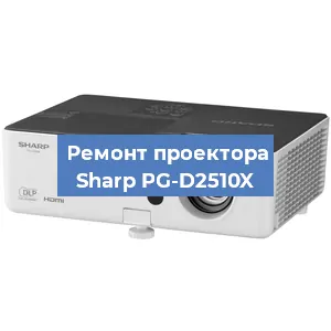 Замена проектора Sharp PG-D2510X в Волгограде